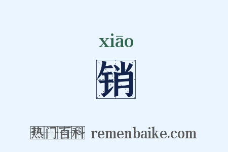 销是什么意思的图片